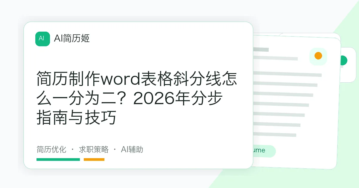 简历制作word表格斜分线怎么一分为二？2026年分步指南与技巧