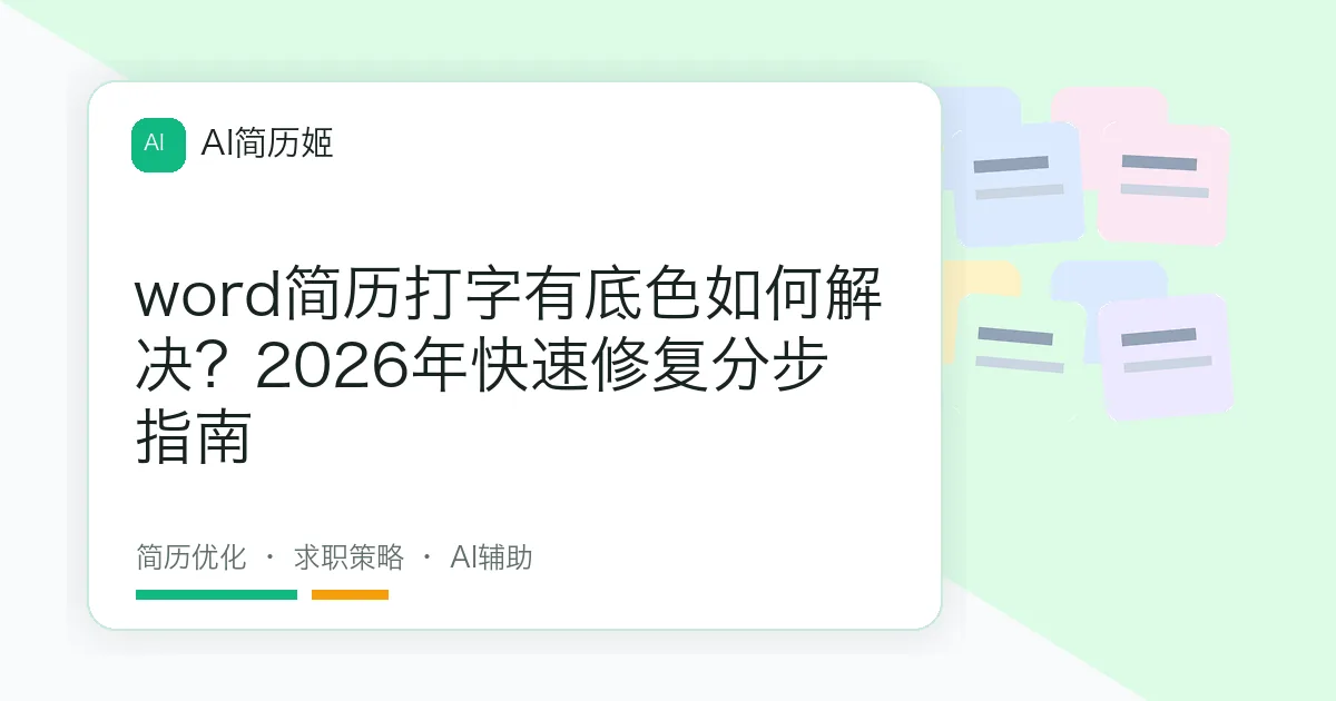 word简历打字有底色如何解决？2026年快速修复分步指南