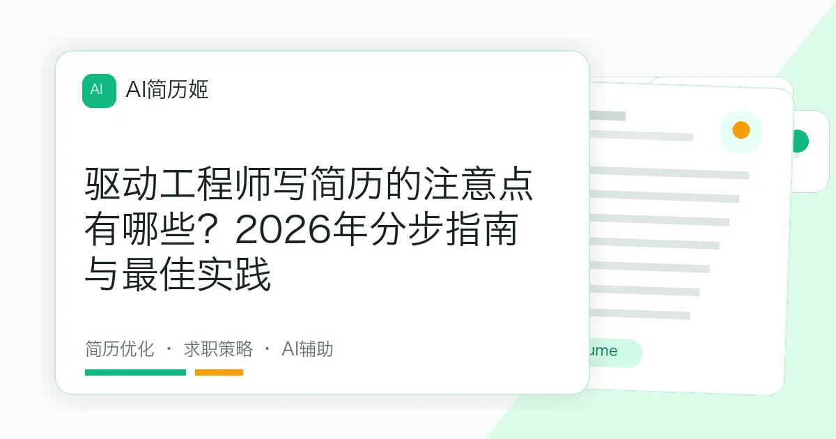 驱动工程师写简历的注意点有哪些？2026年分步指南与最佳实践
