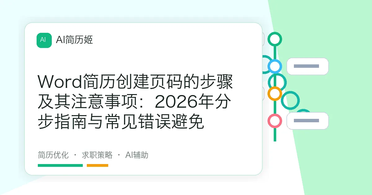 Word简历创建页码的步骤及其注意事项：2026年分步指南与常见错误避免