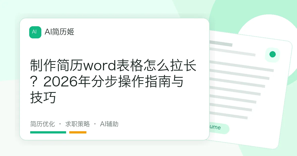 制作简历word表格怎么拉长？2026年分步操作指南与技巧