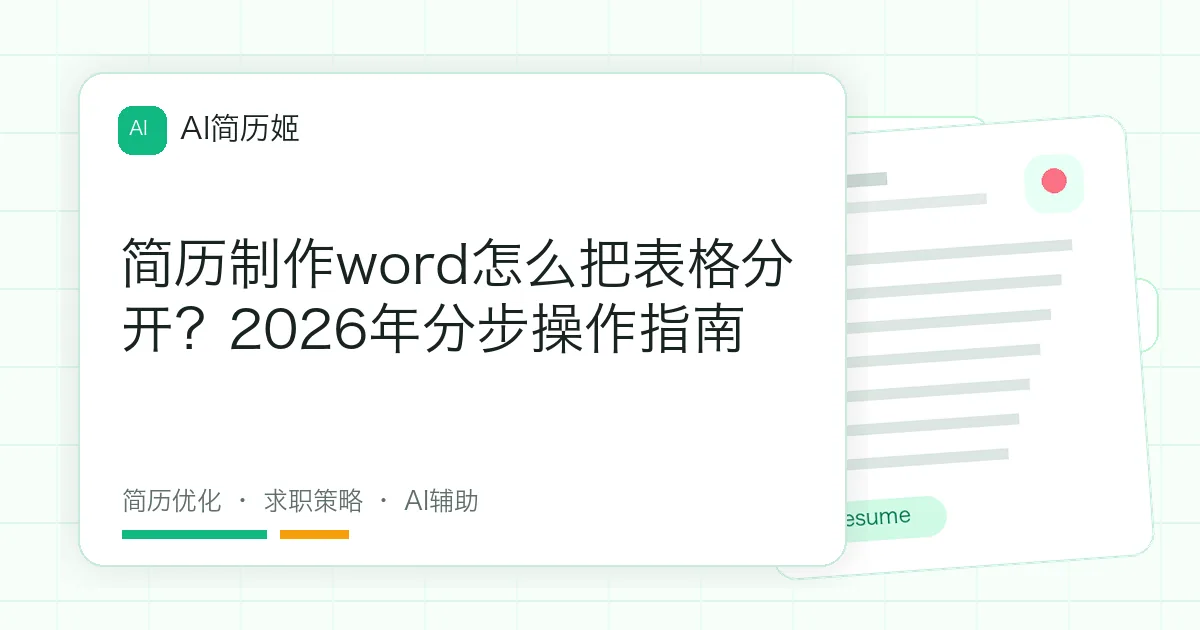 简历制作word怎么把表格分开？2026年分步操作指南