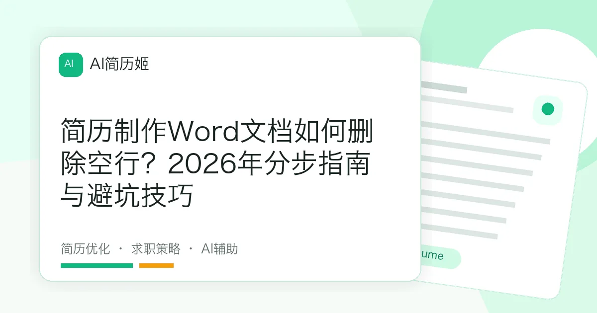 简历制作Word文档如何删除空行？2026年分步指南与避坑技巧