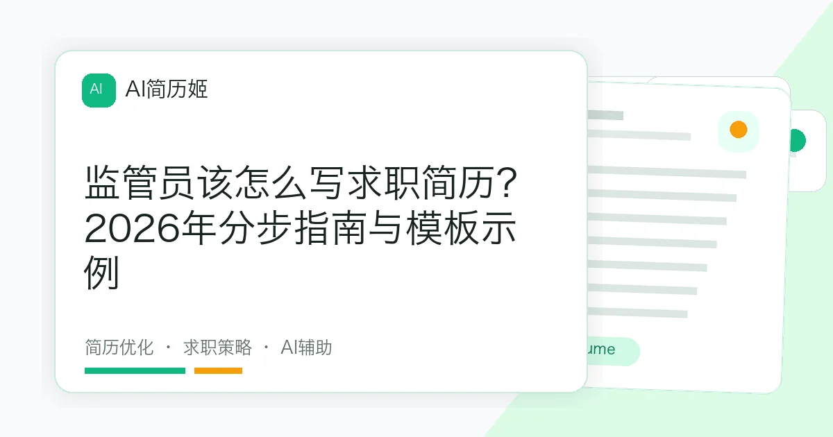 监管员该怎么写求职简历？2026年分步指南与模板示例