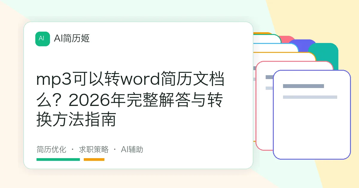 mp3可以转word简历文档么？2026年完整解答与转换方法指南