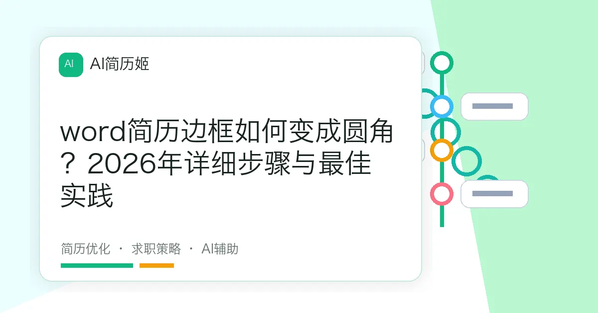 word简历边框如何变成圆角？2026年详细步骤与最佳实践