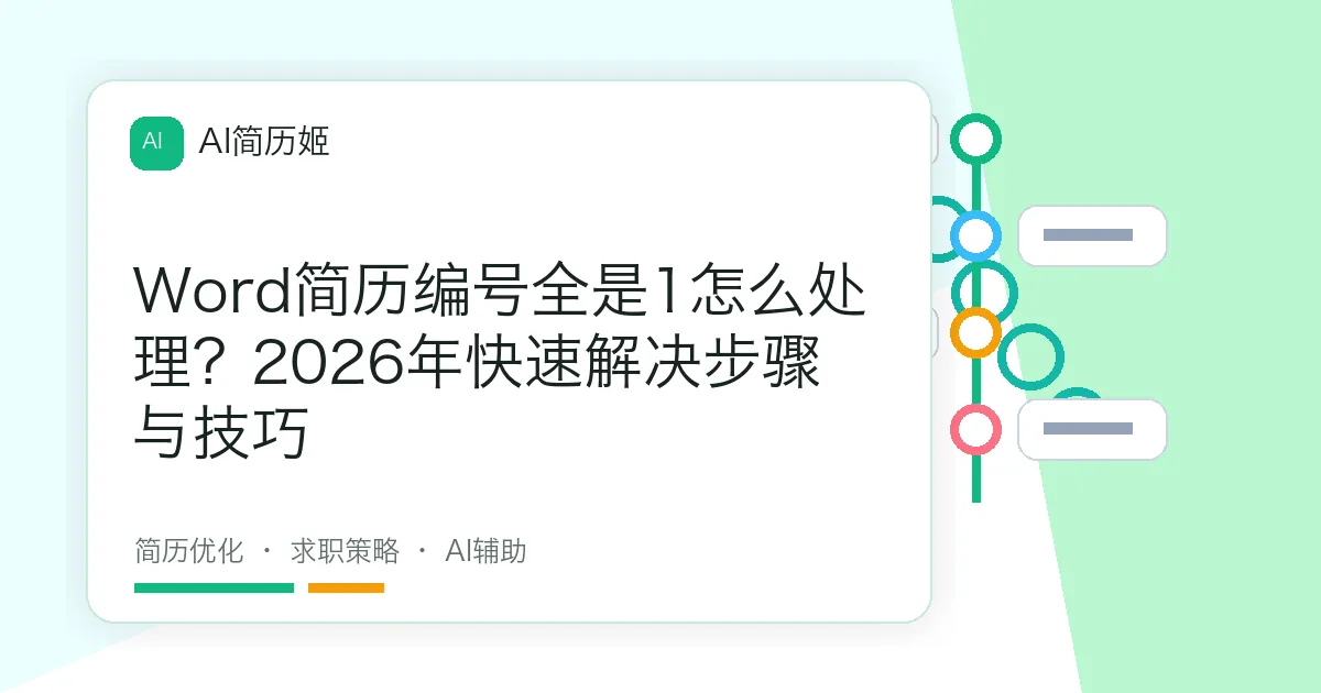 Word简历编号全是1怎么处理？2026年快速解决步骤与技巧