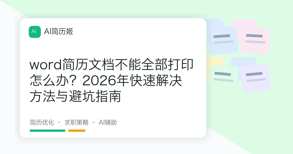 word简历文档不能全部打印怎么办？2026年快速解决方法与避坑指南