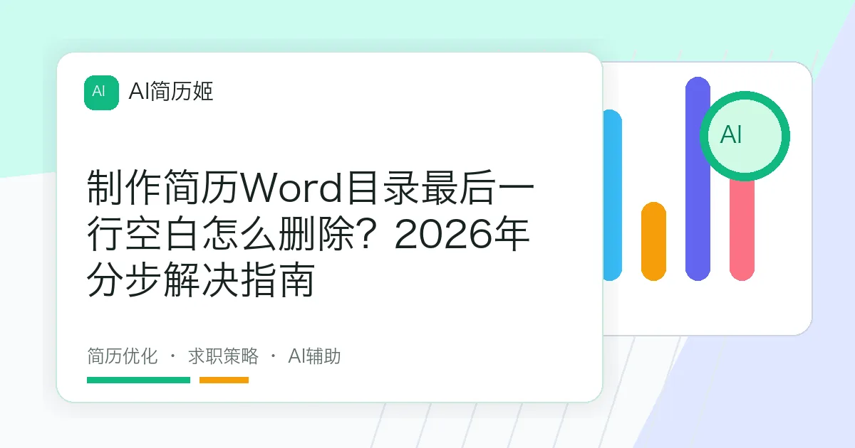 制作简历Word目录最后一行空白怎么删除？2026年分步解决指南