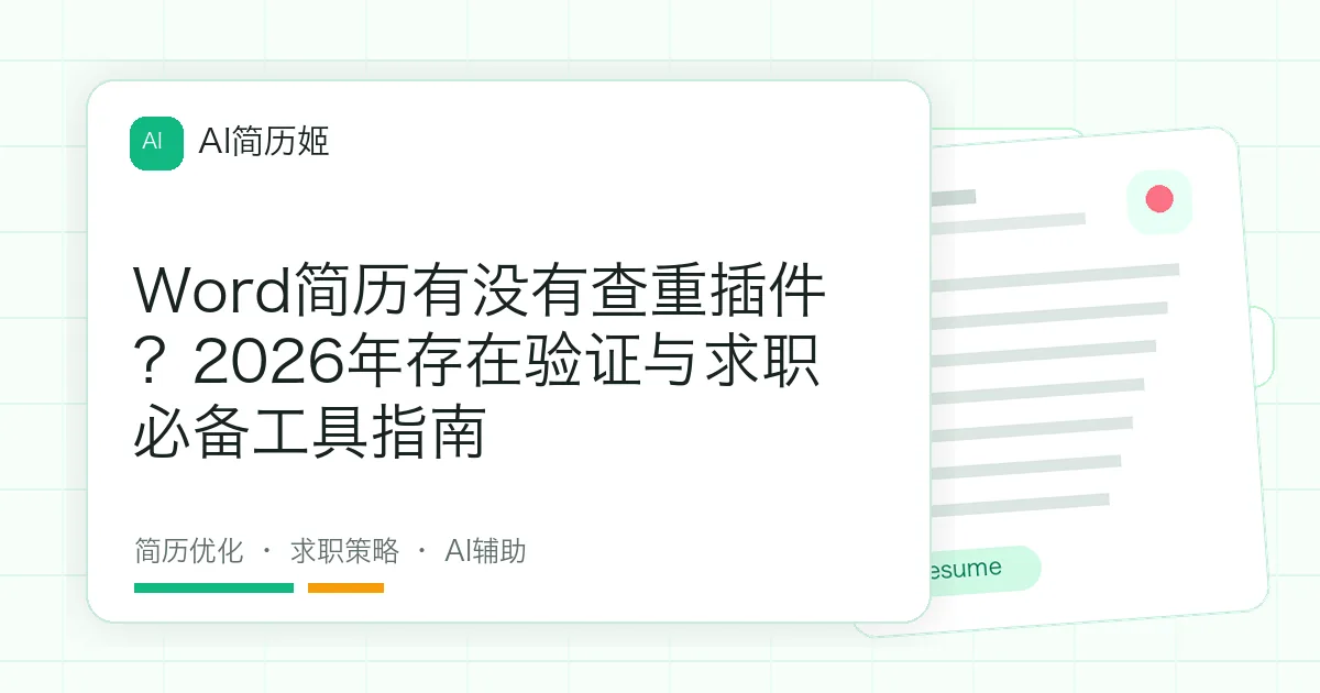 Word简历有没有查重插件？2026年存在验证与求职必备工具指南