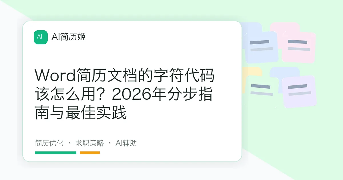 Word简历文档的字符代码该怎么用？2026年分步指南与最佳实践