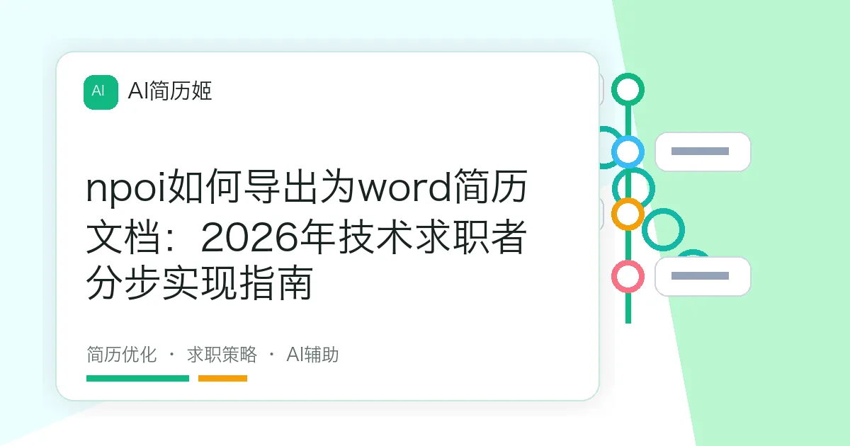 npoi如何导出为word简历文档：2026年技术求职者分步实现指南