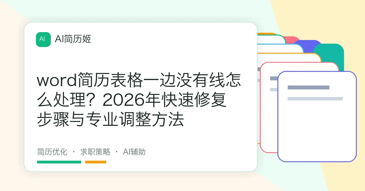 word简历表格一边没有线怎么处理？2026年快速修复步骤与专业调整方法