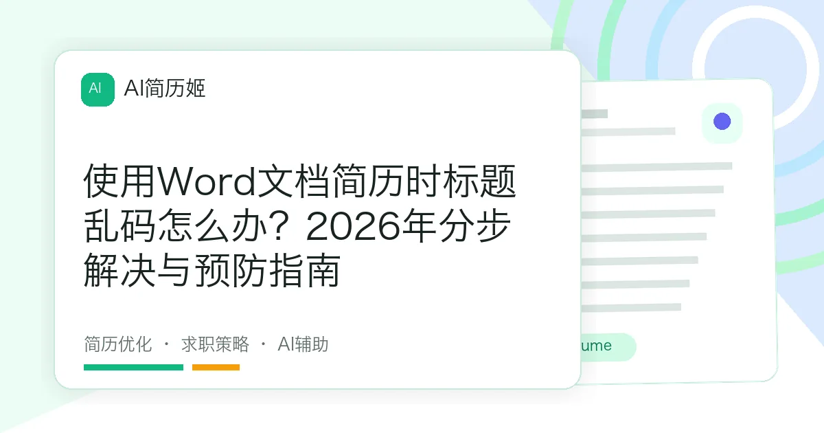 使用Word文档简历时标题乱码怎么办？2026年分步解决与预防指南