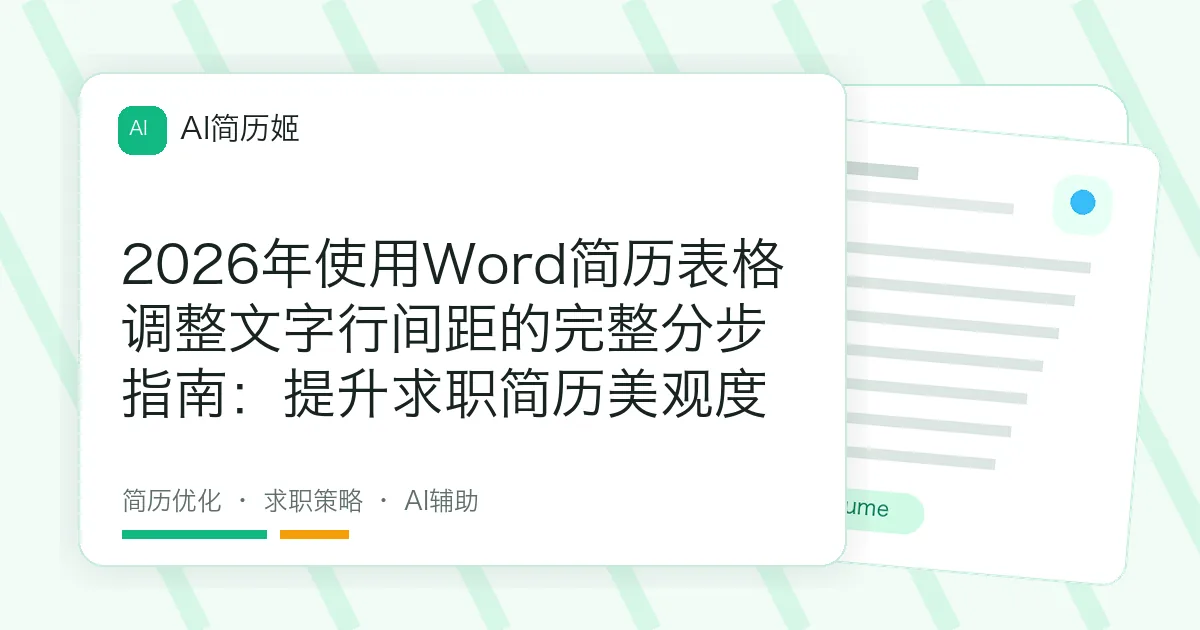 2026年使用Word简历表格调整文字行间距的完整分步指南：提升求职简历美观度