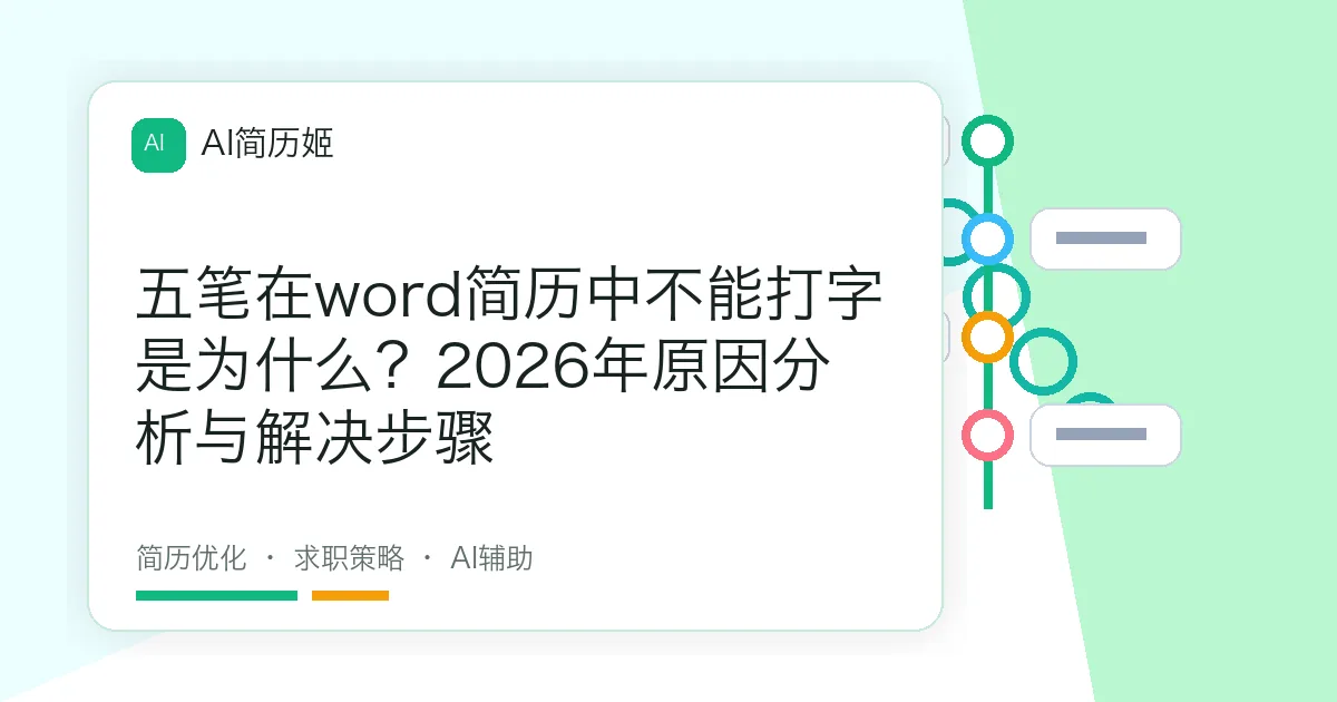 五笔在word简历中不能打字是为什么？2026年原因分析与解决步骤