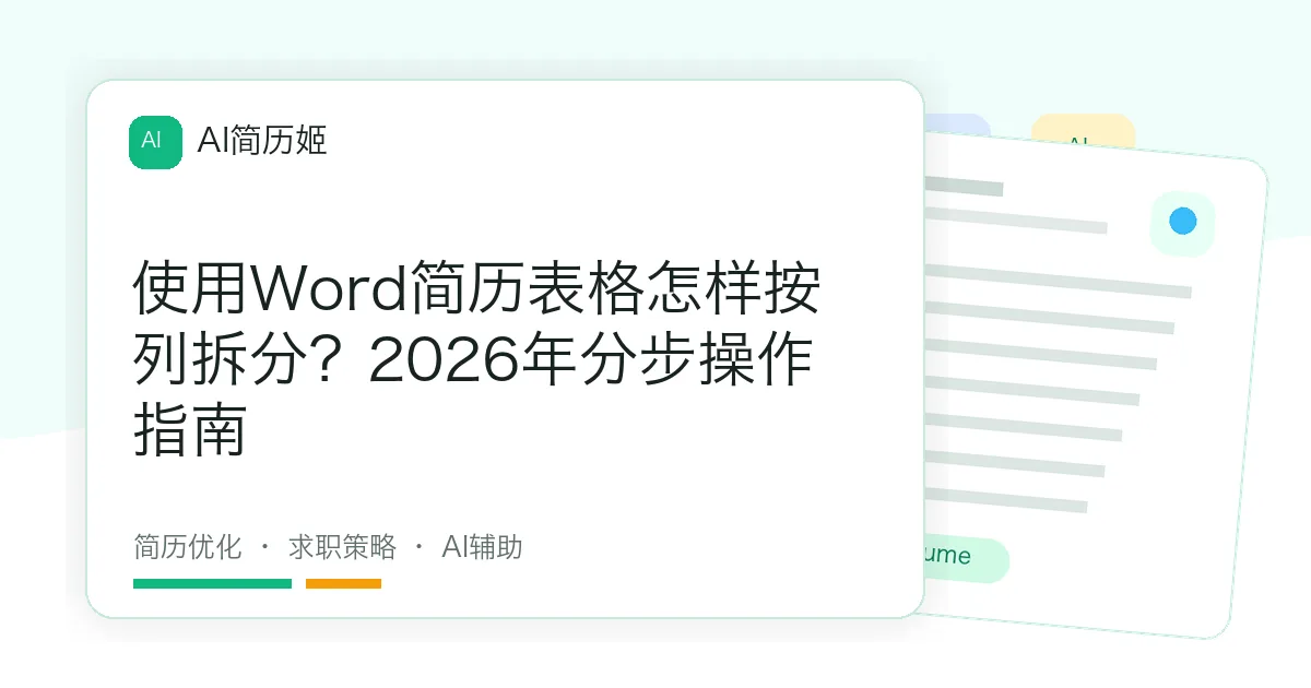 使用Word简历表格怎样按列拆分？2026年分步操作指南