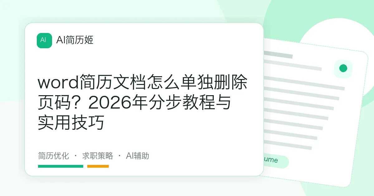 word简历文档怎么单独删除页码？2026年分步教程与实用技巧
