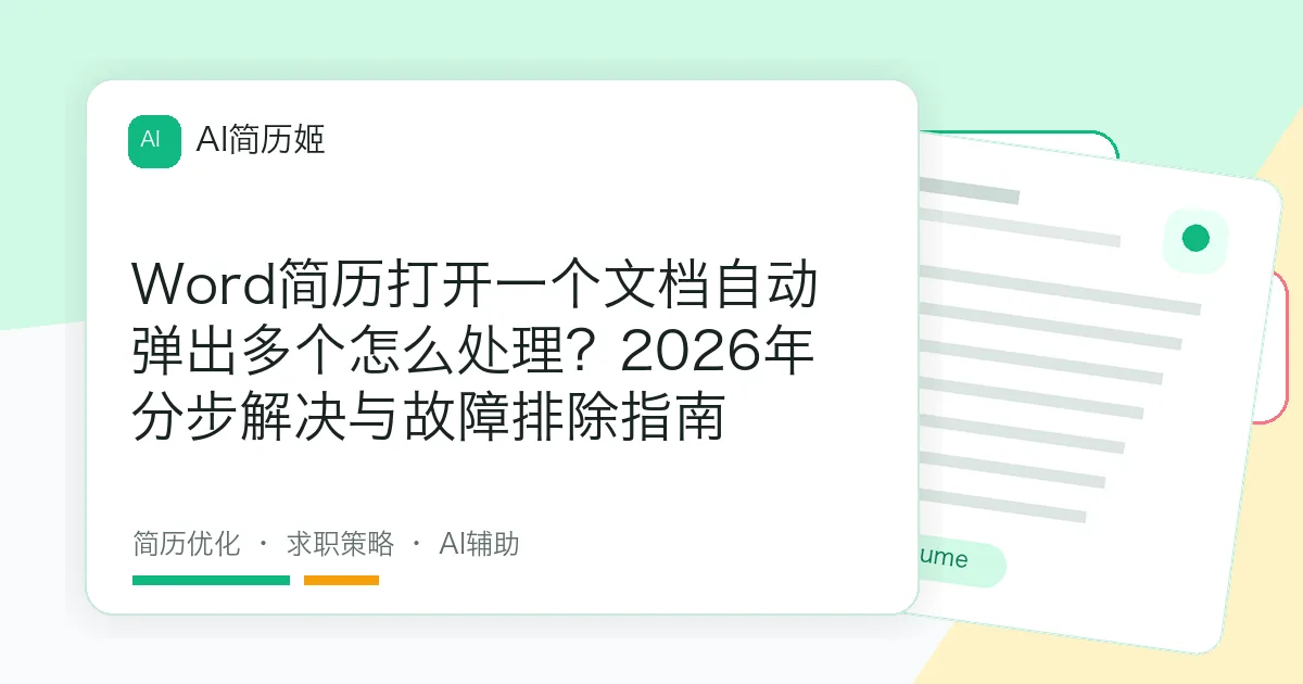 Word简历打开一个文档自动弹出多个怎么处理？2026年分步解决与故障排除指南