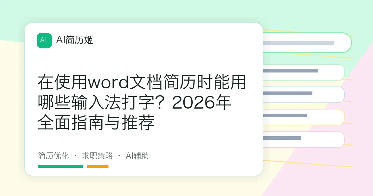 在使用word文档简历时能用哪些输入法打字？2026年全面指南与推荐