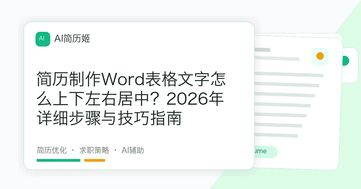 简历制作Word表格文字怎么上下左右居中？2026年详细步骤与技巧指南