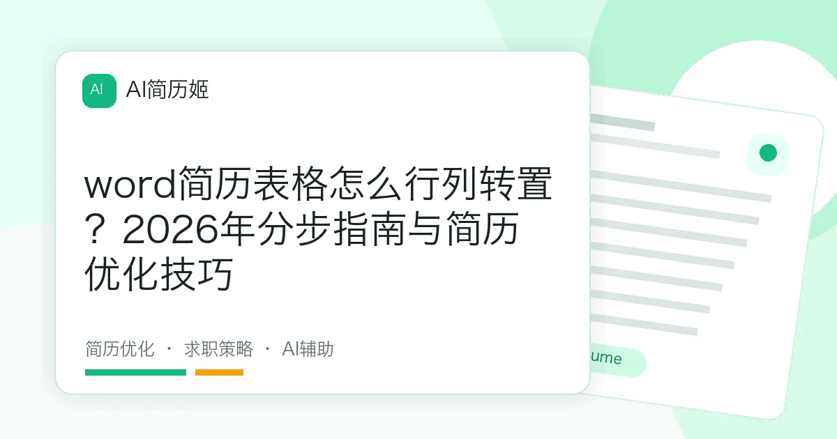 word简历表格怎么行列转置？2026年分步指南与简历优化技巧