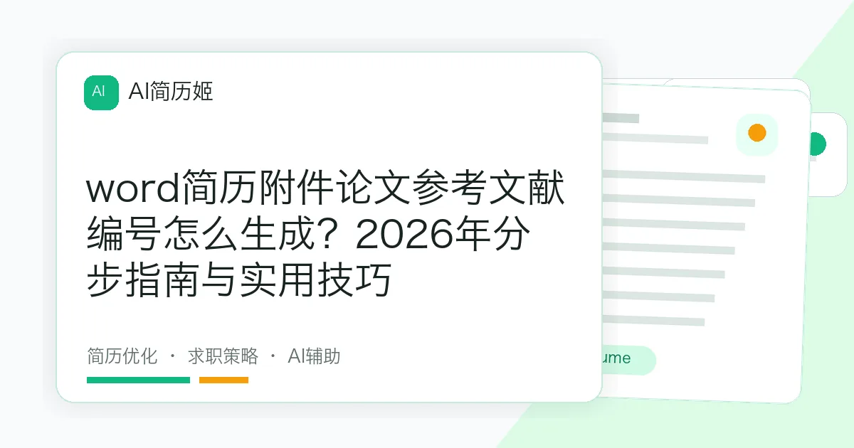 word简历附件论文参考文献编号怎么生成？2026年分步指南与实用技巧