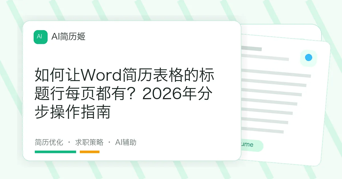 如何让Word简历表格的标题行每页都有？2026年分步操作指南