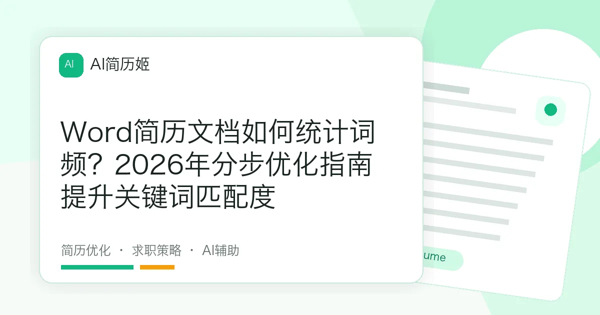 Word简历文档如何统计词频？2026年分步优化指南提升关键词匹配度