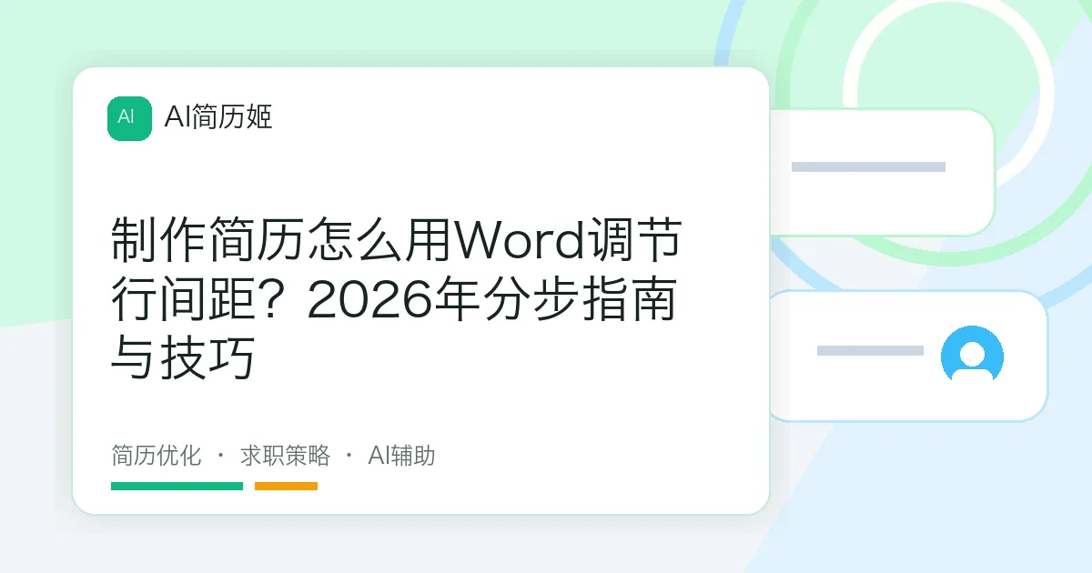 制作简历怎么用Word调节行间距？2026年分步指南与技巧