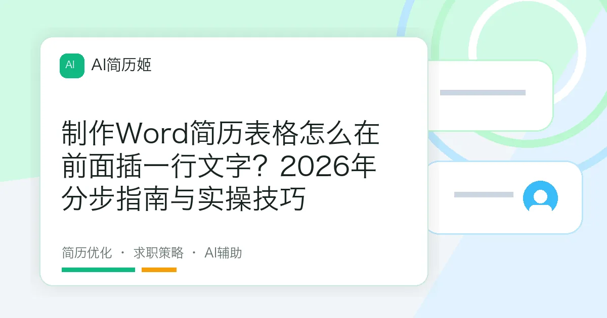 制作Word简历表格怎么在前面插一行文字？2026年分步指南与实操技巧