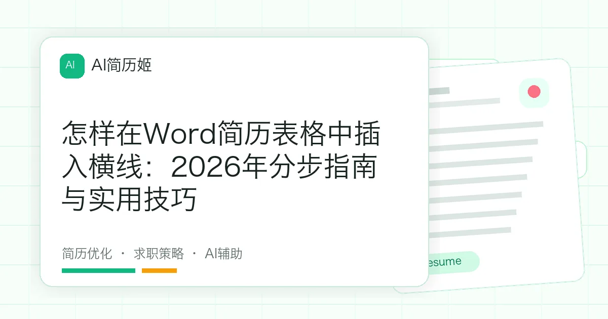 怎样在Word简历表格中插入横线：2026年分步指南与实用技巧
