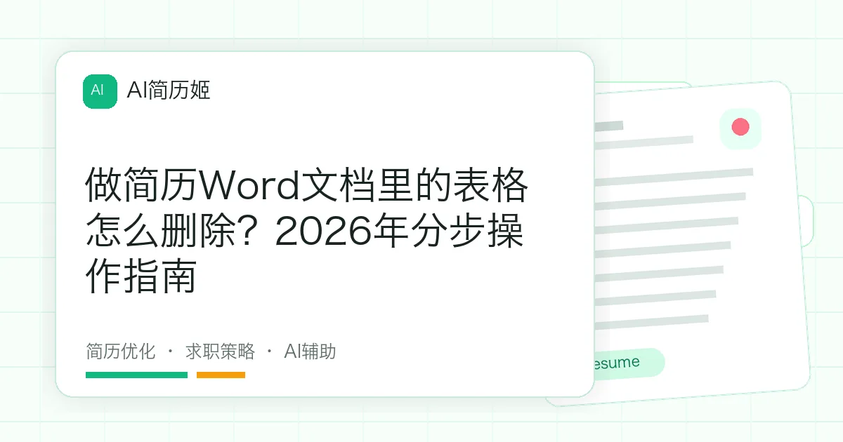 做简历Word文档里的表格怎么删除？2026年分步操作指南