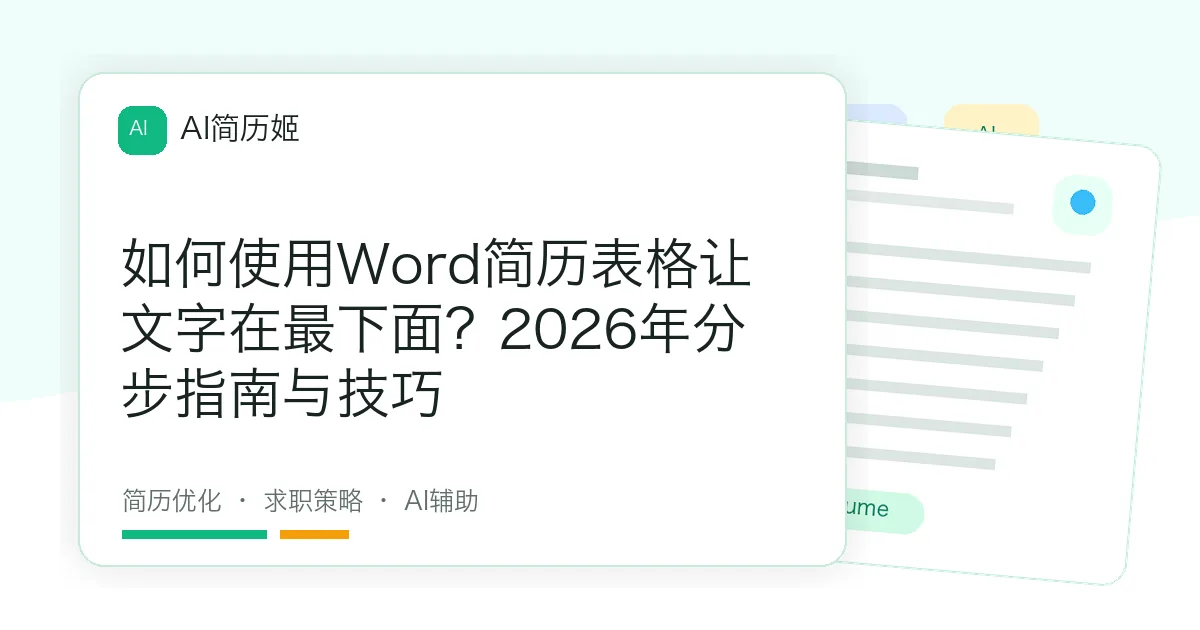 如何使用Word简历表格让文字在最下面？2026年分步指南与技巧