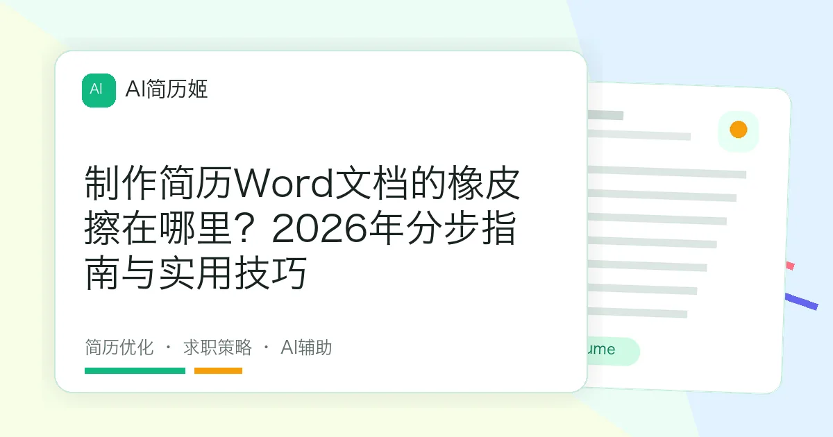 制作简历Word文档的橡皮擦在哪里？2026年分步指南与实用技巧