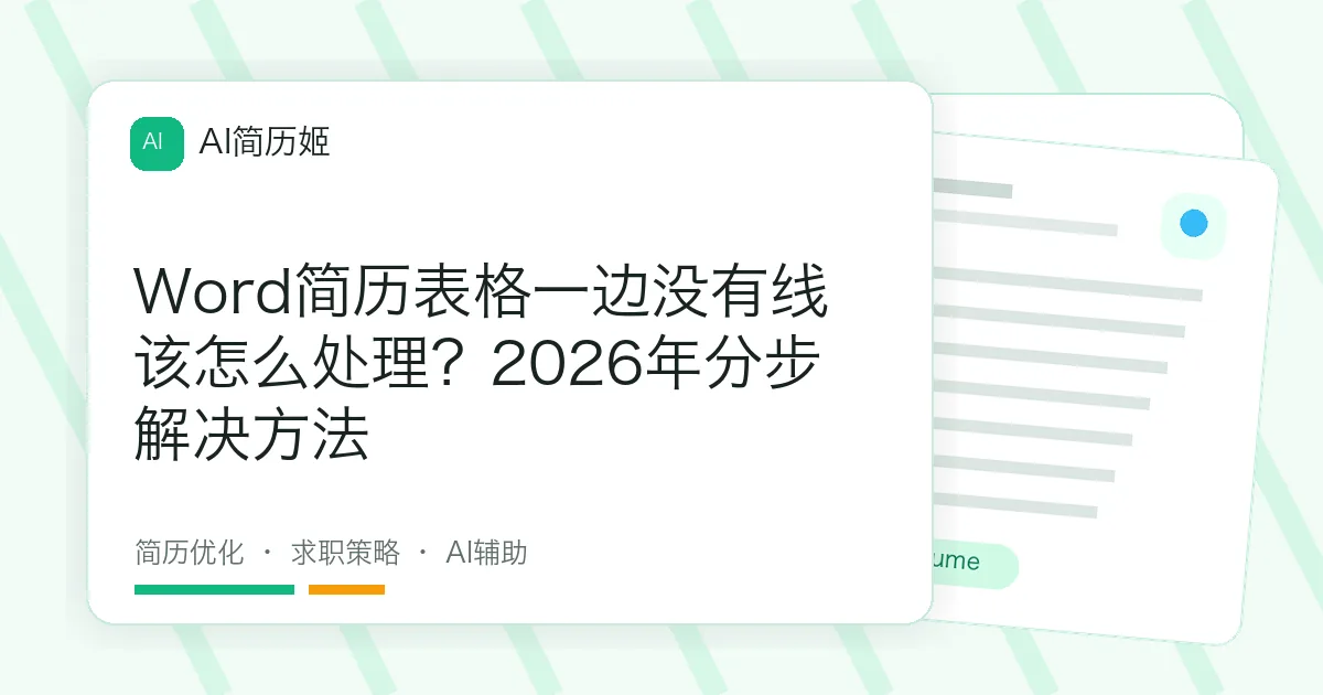 Word简历表格一边没有线该怎么处理？2026年分步解决方法