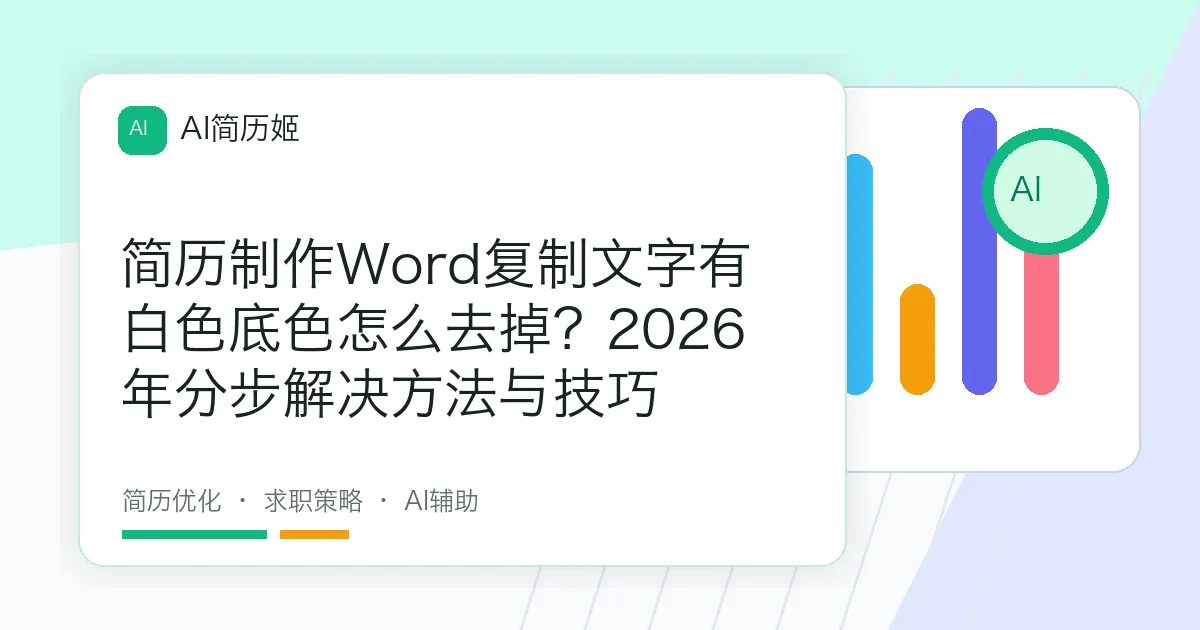 简历制作Word复制文字有白色底色怎么去掉？2026年分步解决方法与技巧