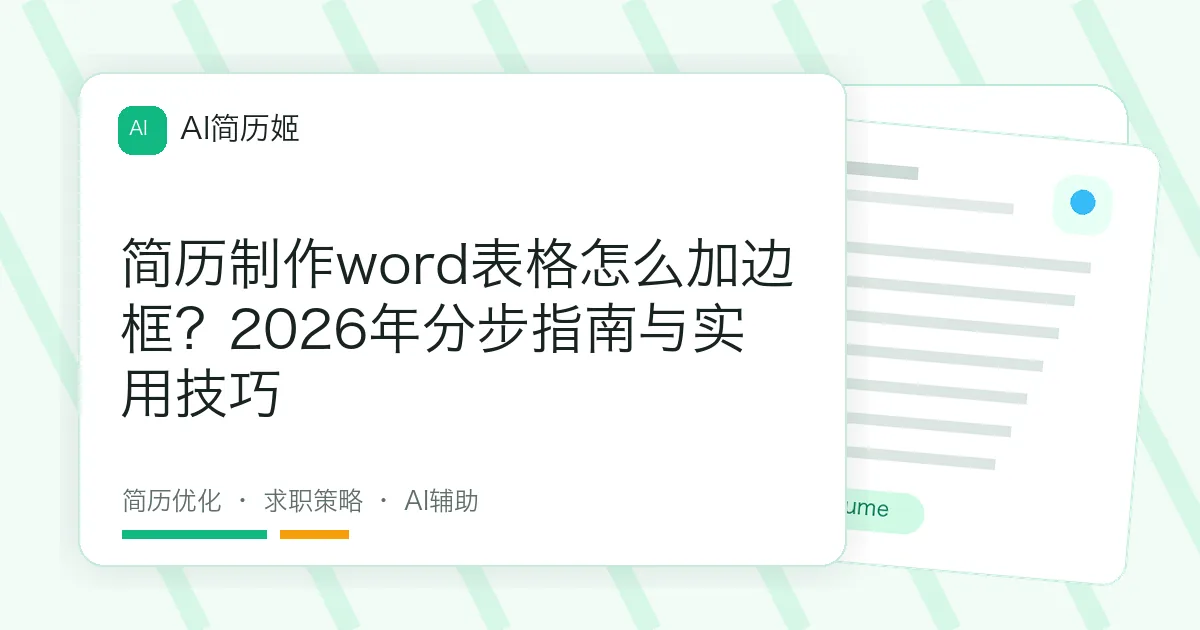 简历制作word表格怎么加边框？2026年分步指南与实用技巧
