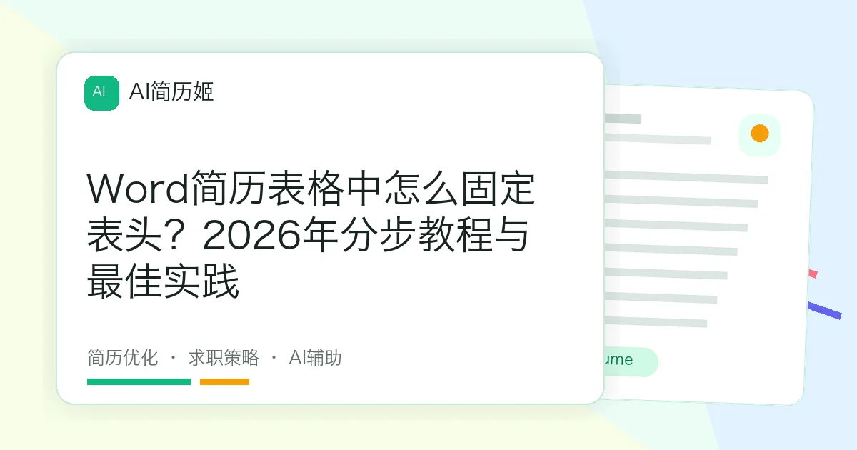 Word简历表格中怎么固定表头？2026年分步教程与最佳实践