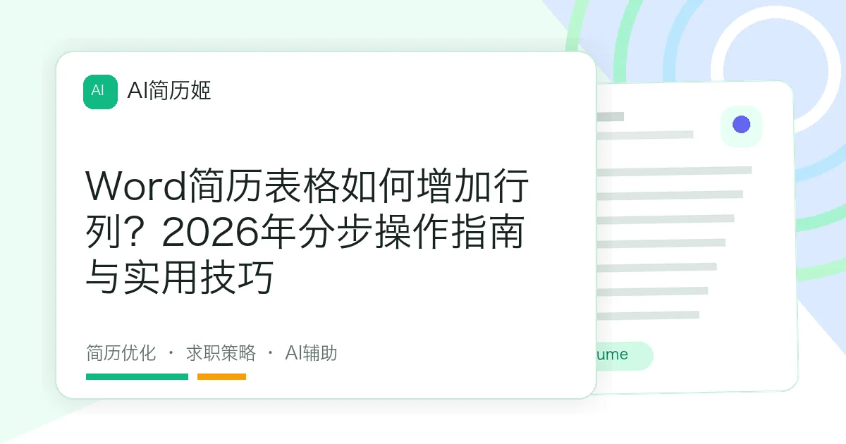 Word简历表格如何增加行列？2026年分步操作指南与实用技巧