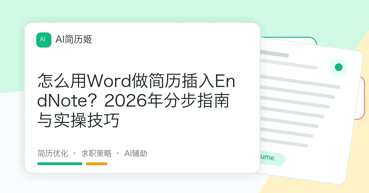 怎么用Word做简历插入EndNote？2026年分步指南与实操技巧
