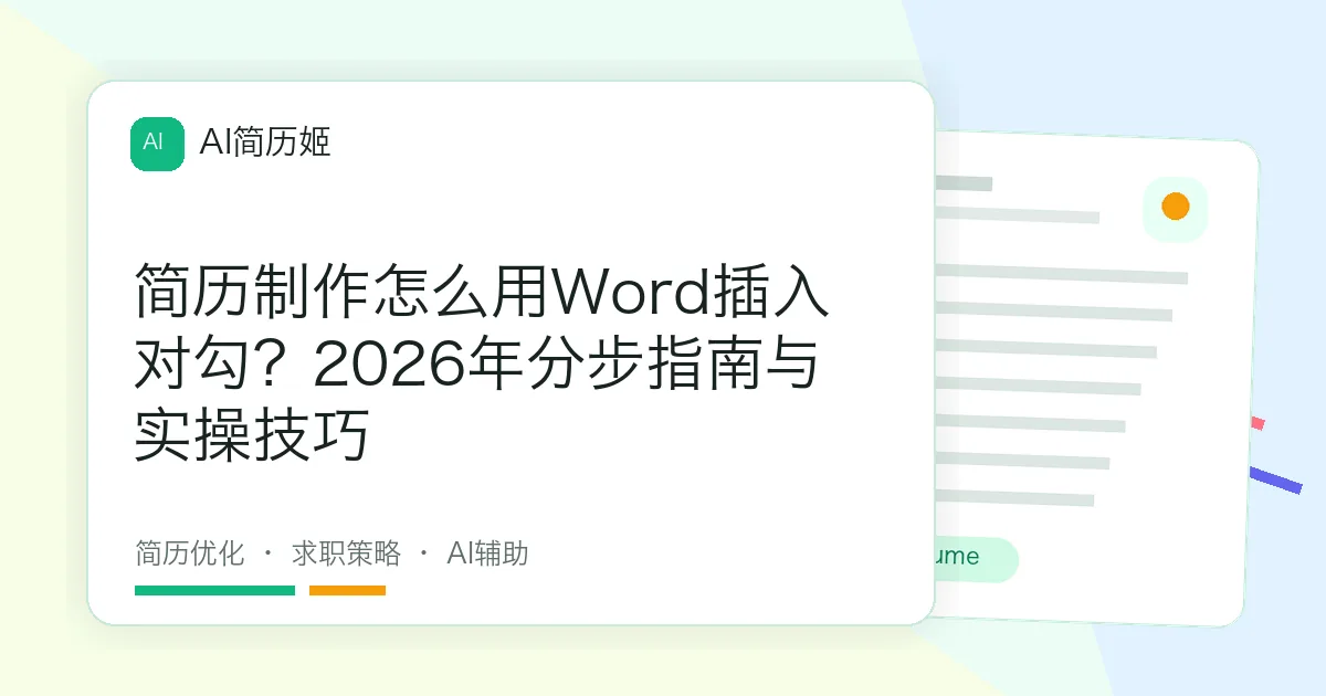 简历制作怎么用Word插入对勾？2026年分步指南与实操技巧