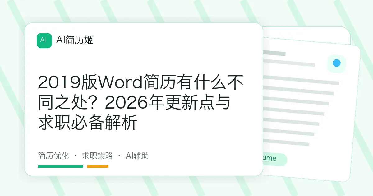 2019版Word简历有什么不同之处？2026年更新点与求职必备解析