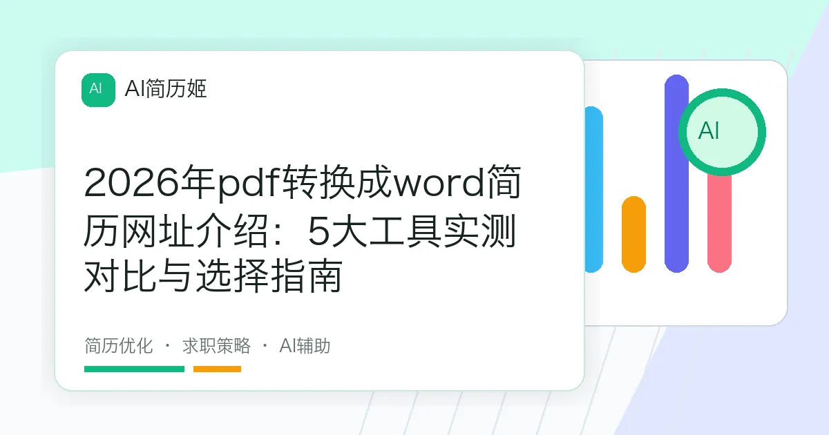 2026年pdf转换成word简历网址介绍：5大工具实测对比与选择指南