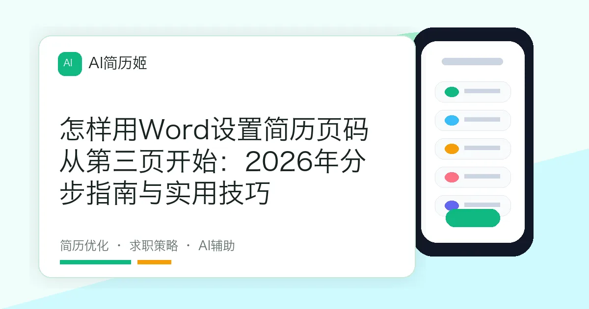 怎样用Word设置简历页码从第三页开始：2026年分步指南与实用技巧