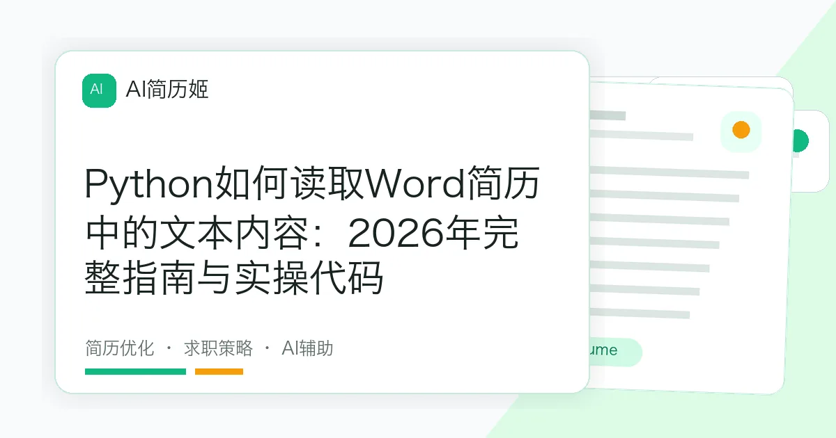 Python如何读取Word简历中的文本内容：2026年完整指南与实操代码