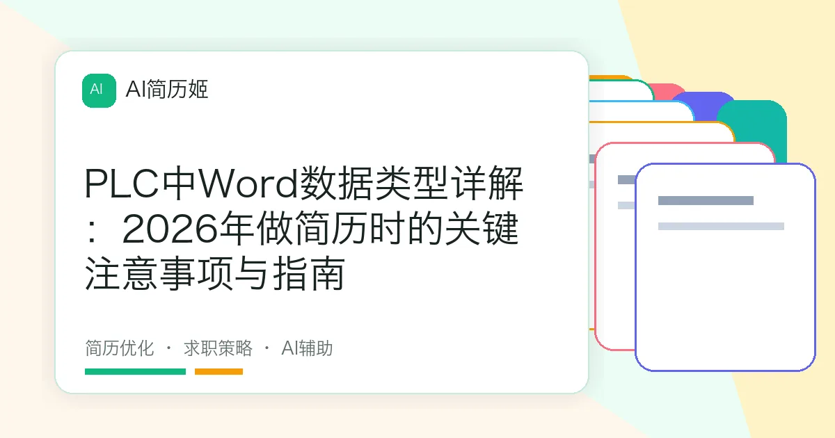 PLC中Word数据类型详解：2026年做简历时的关键注意事项与指南