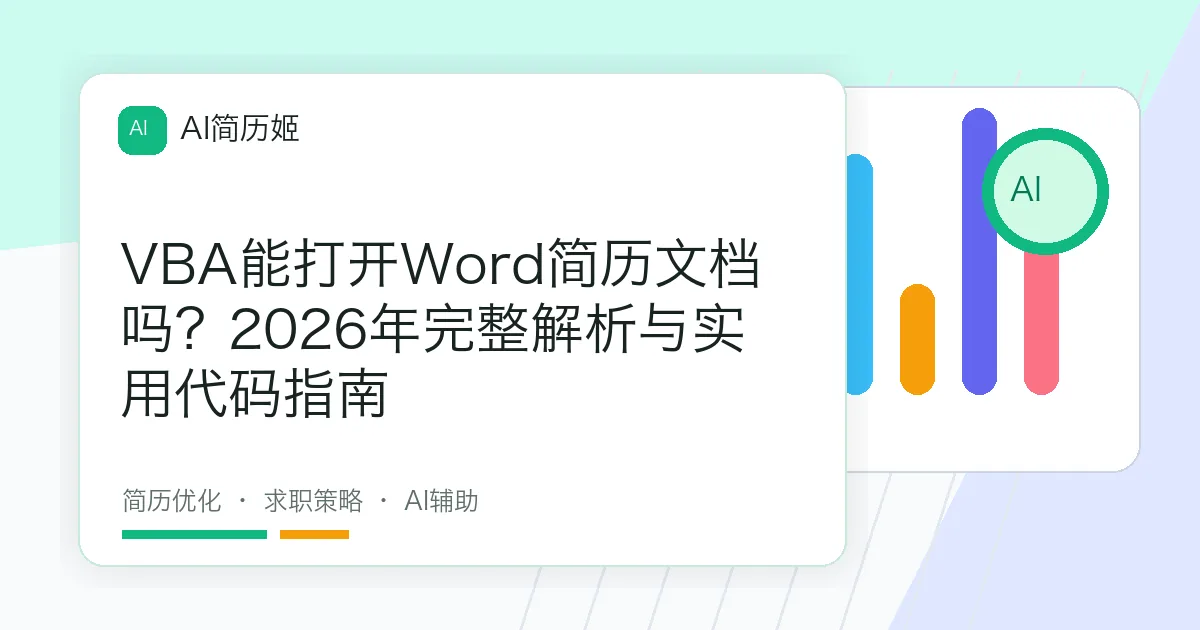 VBA能打开Word简历文档吗？2026年完整解析与实用代码指南