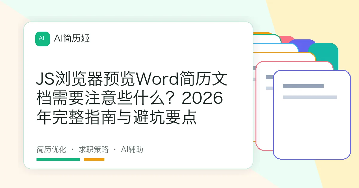 JS浏览器预览Word简历文档需要注意些什么？2026年完整指南与避坑要点