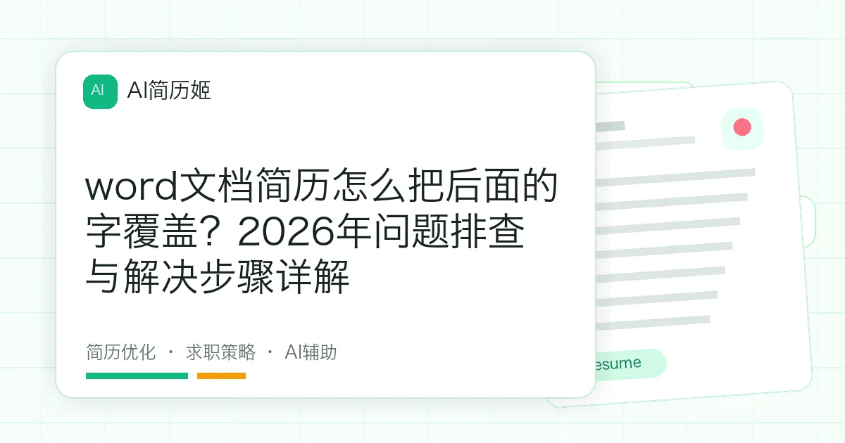 word文档简历怎么把后面的字覆盖？2026年问题排查与解决步骤详解